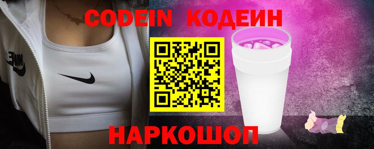Кодеиновый сироп Lean Purple Drank  Вход с VPN  Кодеин напиток Lean (лин)  Шали 