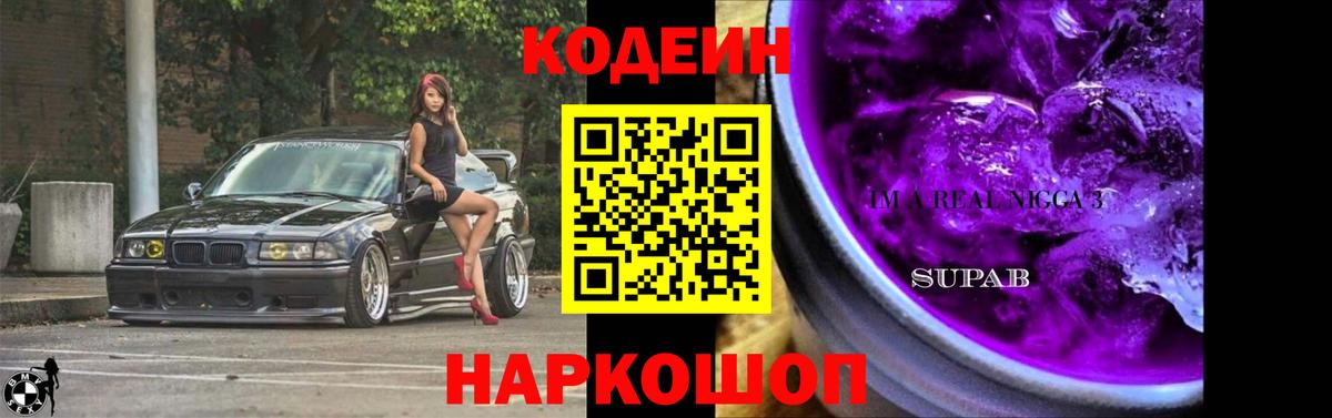 Кодеиновый сироп Lean напиток Lean (лин)  Шали  Codein напиток Lean (лин) 